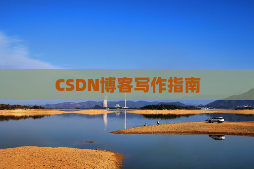 CSDN博客写作指南