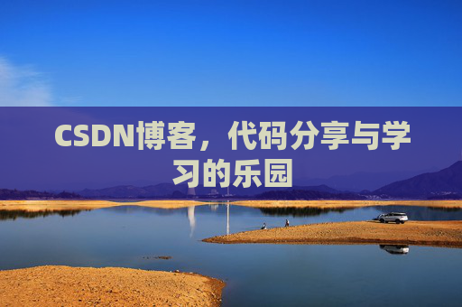 CSDN博客,代码分享与学习的乐园