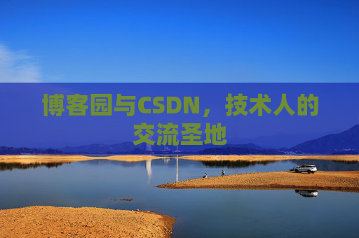 博客园与CSDN，技术人的交流圣地
